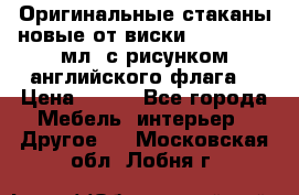 Оригинальные стаканы новые от виски BELL,S 300 мл. с рисунком английского флага. › Цена ­ 200 - Все города Мебель, интерьер » Другое   . Московская обл.,Лобня г.